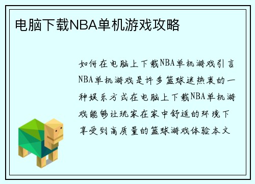 电脑下载NBA单机游戏攻略