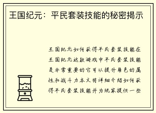 王国纪元：平民套装技能的秘密揭示