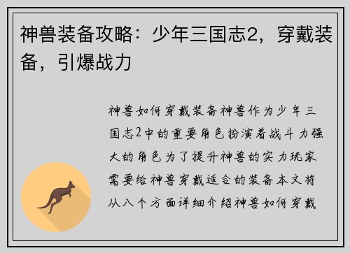 神兽装备攻略：少年三国志2，穿戴装备，引爆战力