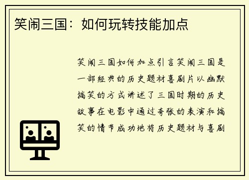 笑闹三国：如何玩转技能加点