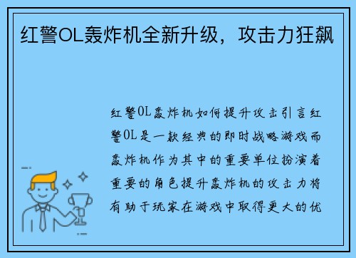 红警OL轰炸机全新升级，攻击力狂飙