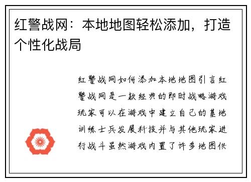 红警战网：本地地图轻松添加，打造个性化战局