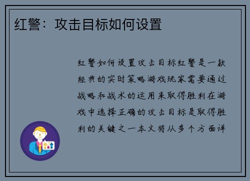 红警：攻击目标如何设置