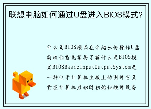 联想电脑如何通过U盘进入BIOS模式？