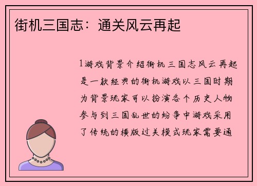 街机三国志：通关风云再起