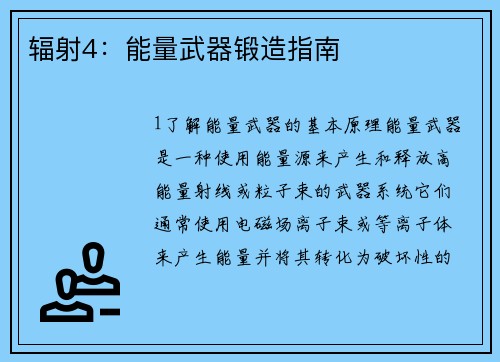 辐射4：能量武器锻造指南