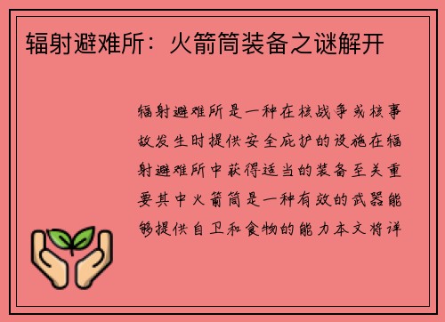 辐射避难所：火箭筒装备之谜解开