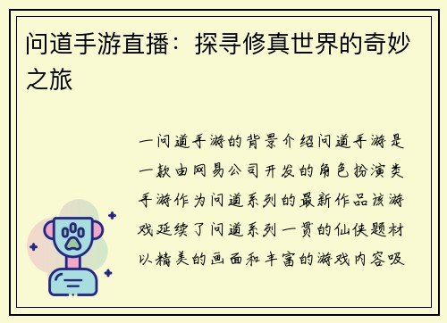 问道手游直播：探寻修真世界的奇妙之旅