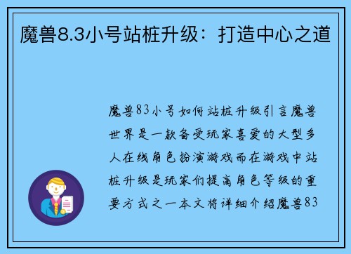 魔兽8.3小号站桩升级：打造中心之道