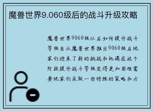 魔兽世界9.060级后的战斗升级攻略