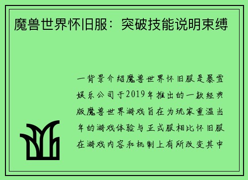 魔兽世界怀旧服：突破技能说明束缚
