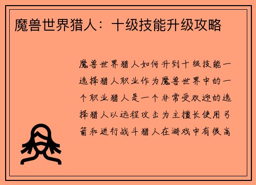 魔兽世界猎人：十级技能升级攻略