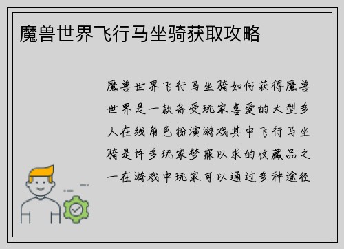 魔兽世界飞行马坐骑获取攻略