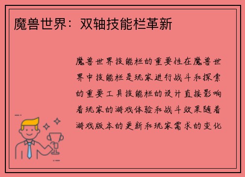魔兽世界：双轴技能栏革新