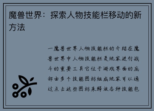 魔兽世界：探索人物技能栏移动的新方法