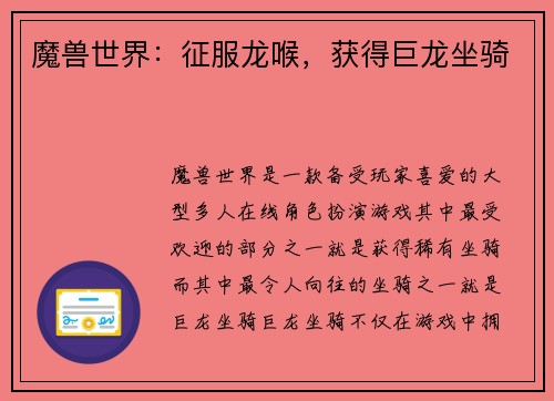 魔兽世界：征服龙喉，获得巨龙坐骑