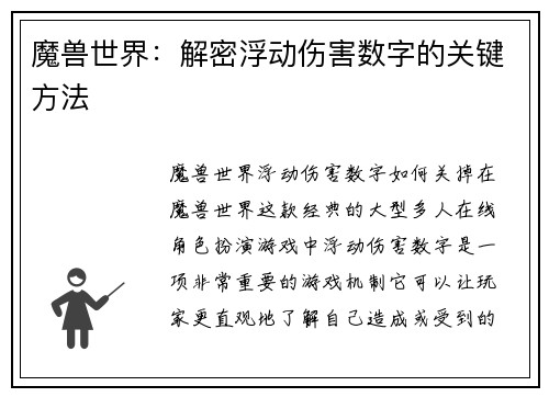 魔兽世界：解密浮动伤害数字的关键方法
