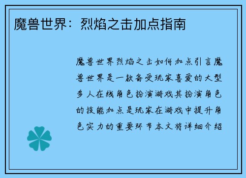 魔兽世界：烈焰之击加点指南