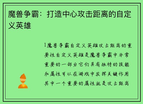 魔兽争霸：打造中心攻击距离的自定义英雄