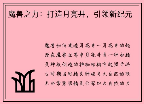 魔兽之力：打造月亮井，引领新纪元