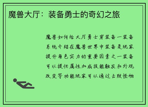 魔兽大厅：装备勇士的奇幻之旅