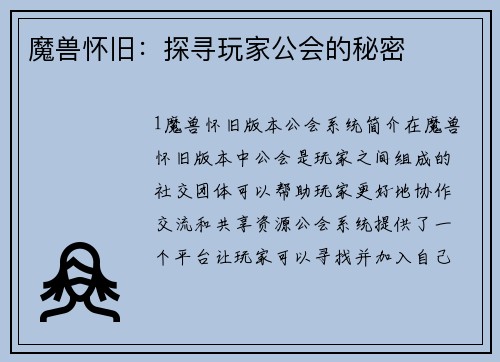 魔兽怀旧：探寻玩家公会的秘密