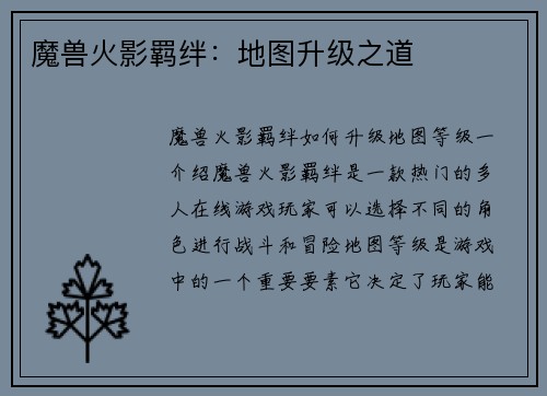 魔兽火影羁绊：地图升级之道