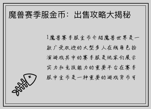 魔兽赛季服金币：出售攻略大揭秘