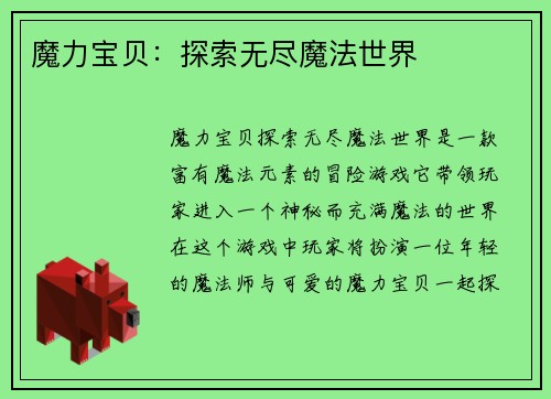 魔力宝贝：探索无尽魔法世界