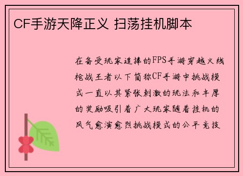 CF手游天降正义 扫荡挂机脚本