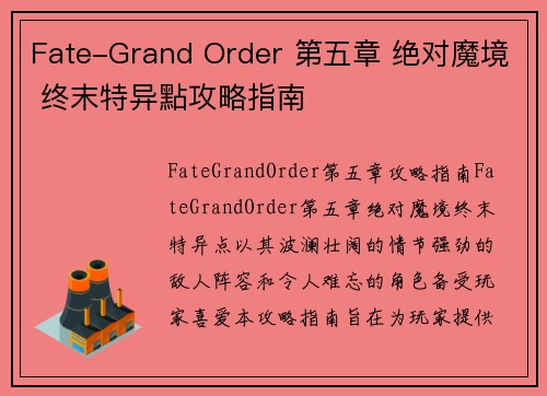 Fate-Grand Order 第五章 绝对魔境 终末特异點攻略指南