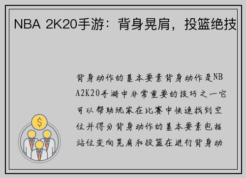 NBA 2K20手游：背身晃肩，投篮绝技