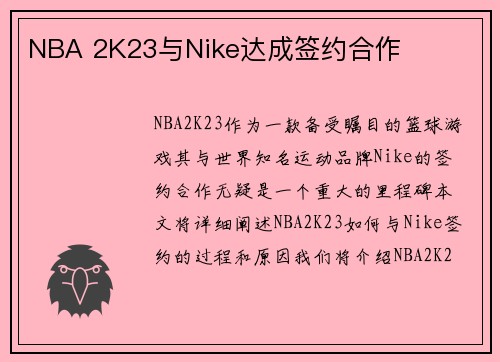 NBA 2K23与Nike达成签约合作