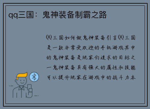 qq三国：鬼神装备制霸之路