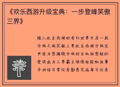 《欢乐西游升级宝典：一步登峰笑傲三界》