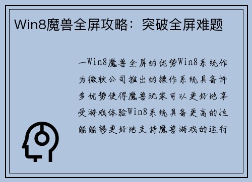 Win8魔兽全屏攻略：突破全屏难题