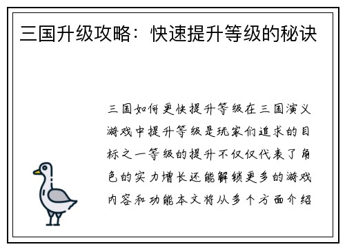 三国升级攻略：快速提升等级的秘诀