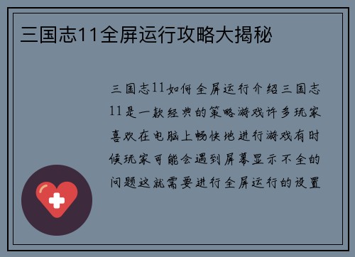 三国志11全屏运行攻略大揭秘