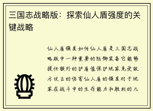 三国志战略版：探索仙人盾强度的关键战略