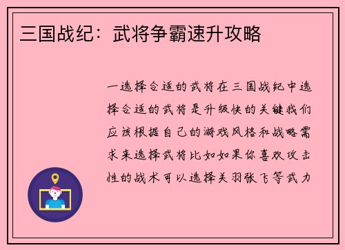 三国战纪：武将争霸速升攻略