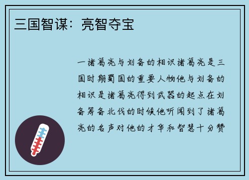 三国智谋：亮智夺宝