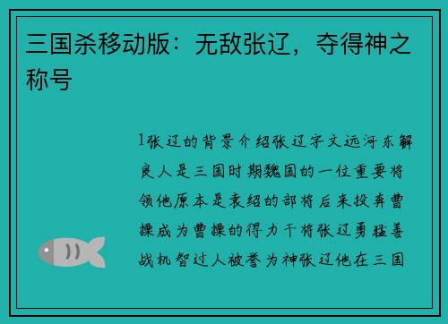 三国杀移动版：无敌张辽，夺得神之称号