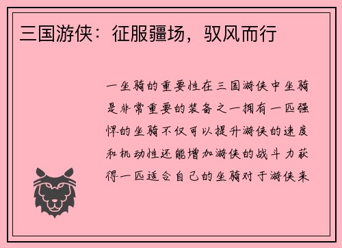 三国游侠：征服疆场，驭风而行