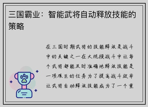 三国霸业：智能武将自动释放技能的策略
