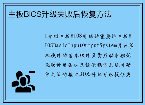 主板BIOS升级失败后恢复方法