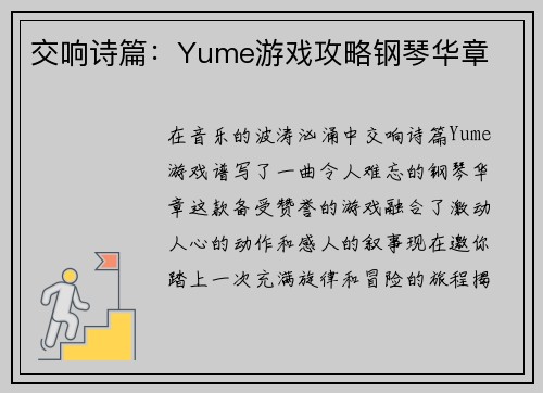 交响诗篇：Yume游戏攻略钢琴华章