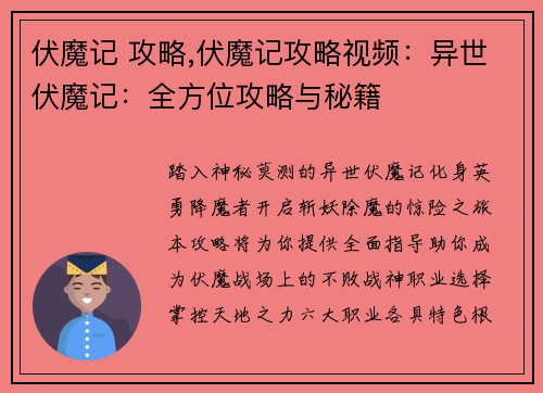 伏魔记 攻略,伏魔记攻略视频：异世伏魔记：全方位攻略与秘籍