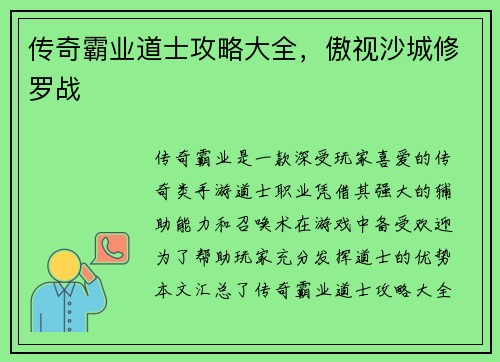 传奇霸业道士攻略大全，傲视沙城修罗战
