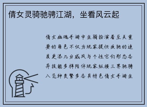 倩女灵骑驰骋江湖，坐看风云起