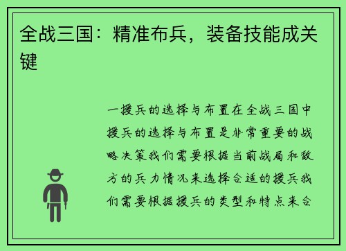 全战三国：精准布兵，装备技能成关键